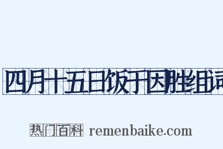 四月十五日饭于因胜组词是什么意思的图片